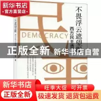 正版 不畏浮云遮望眼(西方民主透析) 詹得雄著 辽宁人民出版社 97