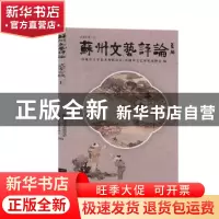 正版 苏州文艺评论:贰零壹玖:上 苏州市文学艺术界联合会,苏州市