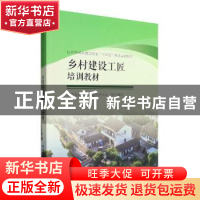 正版 乡村建设工匠培训教材 江苏省乡村规划建设研究会 中国建筑