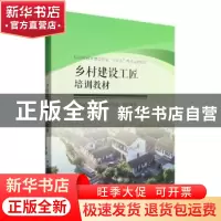 正版 乡村建设工匠培训教材 江苏省乡村规划建设研究会 中国建筑