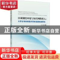 正版 区域制度环境与知识网络嵌入:大学主导的创新共同体发展机制