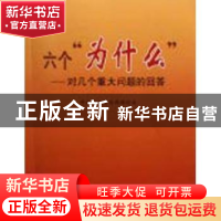 正版 六个“为什么”:对几个重大问题的回答 中共中央宣传部理论