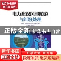 正版 电力建设风险防范与纠纷处理 姜力维 中国电力出版社 978751