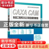 正版 CAXA CAM制造工程师2022项目案例教程 刘玉春 化学工业出版