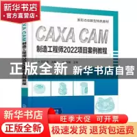 正版 CAXA CAM制造工程师2022项目案例教程 刘玉春 化学工业出版