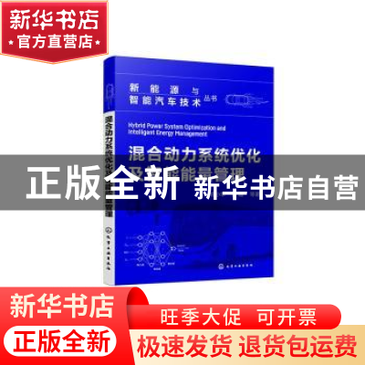 正版 混合动力系统优化及智能能量管理 曾小华,王越 化学工业出版