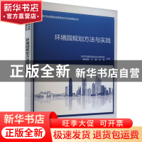 正版 环境园规划方法与实践 深圳市城市规划设计研究院,韩刚团,江