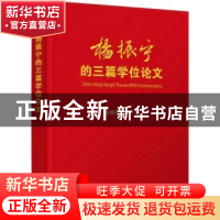 正版 杨振宁的三篇学位论文 朱邦芬,阮东编 清华大学出版社 9787