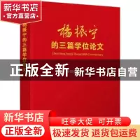 正版 杨振宁的三篇学位论文 朱邦芬,阮东编 清华大学出版社 9787