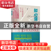 正版 知心课:予你翻越峻岭的力量 长安宁 上海人民出版社 9787208