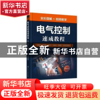 正版 电气控制速成教程:基础·电路·设计·调试·维修·综合实例 阳鸿