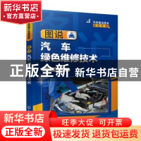 正版 图说汽车绿色维修技术 郭建英,潘婷婷主编 化学工业出版社