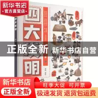 正版 四大发明 郭翔 北京理工大学出版社 9787576317138 书籍