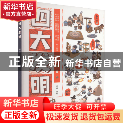 正版 四大发明 郭翔 北京理工大学出版社 9787576317138 书籍