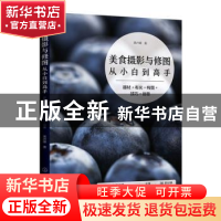 正版 美食摄影与修图从小白到高手:器材+布光+构图+技巧+创意 贾