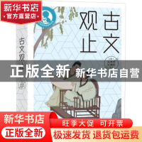 正版 古文观止 吴楚材,吴调侯 上海教育出版社 9787544454438 书