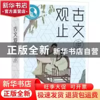 正版 古文观止 吴楚材,吴调侯 上海教育出版社 9787544454438 书