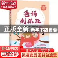 正版 爸妈别抓狂:多动症孩子养育指南 张芸 中国科学技术出版社 9