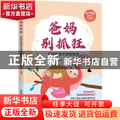 正版 爸妈别抓狂:多动症孩子养育指南 张芸 中国科学技术出版社 9