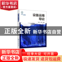 正版 设备运维导论 宋震,周萌主编 化学工业出版社 978712241929