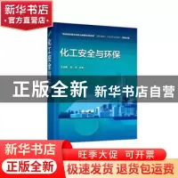 正版 化工安全与环保 王成君,田华 化学工业出版社 9787122424426