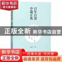正版 百年百部中篇正典:成长如蜕 贫嘴张大民的幸福生活 午后的诗