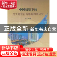 正版 中国情境下的员工建言行为影响因素研究 井辉著 经济科学出