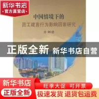 正版 中国情境下的员工建言行为影响因素研究 井辉著 经济科学出