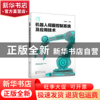 正版 机器人伺服控制系统及应用技术 孙巍伟 化学工业出版社 9787