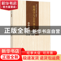 正版 伦理学与公共事务(第10卷) 李建华主编 浙江大学出版社 97