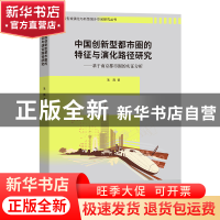 正版 中国创新型都市圈的特征与演化路径研究:基于南京都市圈的实