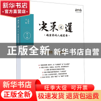 正版 决策之道:越重要的人越需要:第5辑 正和岛 中国财富出版社