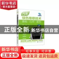 正版 汽车绿色维修技术:基础·应用·案例 郭建英,安康 化学工业出