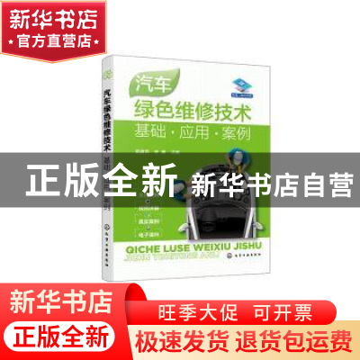 正版 汽车绿色维修技术:基础·应用·案例 郭建英,安康 化学工业出