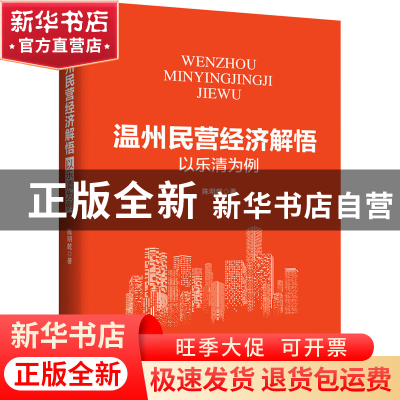 正版 温州民营经济解悟:以乐清为例 陈明乾 中华工商联合出版社