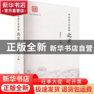 正版 中国语言资源集 , 北京 张世方 中国社会科学出版社 9787522