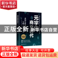 正版 元宇宙商业时代重构互联网产业与数字经济未来 马兆林 王锋