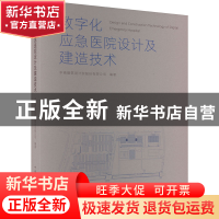 正版 数字化应急医院设计及建造技术 李霆、杨剑华 中国建筑工业