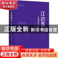 正版 江边春水:经典诵读材料选编 编者:李森林|责编:宋丹青 清华