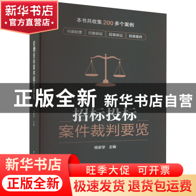 正版 招标投标案件裁判要览 杨家学 中国建筑工业出版社 9787112