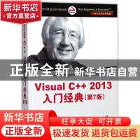 正版 Visual C++2013入门经典 [美]Ivor Horton 著 李周芳 江凌