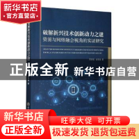 正版 破解新兴技术创新动力之谜:资源与网络融合视角的实证研究