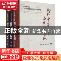 正版 徜徉中华历史文化名城 李进民 李晓萌 冶金工业出版社 9787