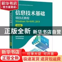 正版 信息技术基础项目式教程(Windows10+WPS2019)(微课版)
