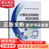 正版 计算机应用基础项目化教程(Windows10+Office2016高等职业教