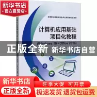 正版 计算机应用基础项目化教程(Windows10+Office2016高等职业教