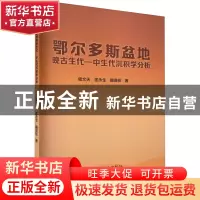 正版 鄂尔多斯盆地晚古生代—中生代沉积学分析 密文天 匡永生