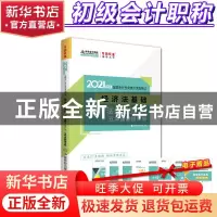 正版 经济法基础必背法条TOPX:五年真题超详解 中华会计网校 中