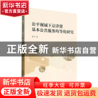 正版 公平视域下京津冀基本公共服务均等化研究 黄华 中国社会科