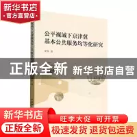正版 公平视域下京津冀基本公共服务均等化研究 黄华 中国社会科